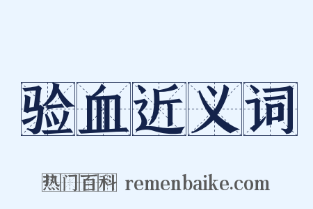 验血近义词是什么意思的图片